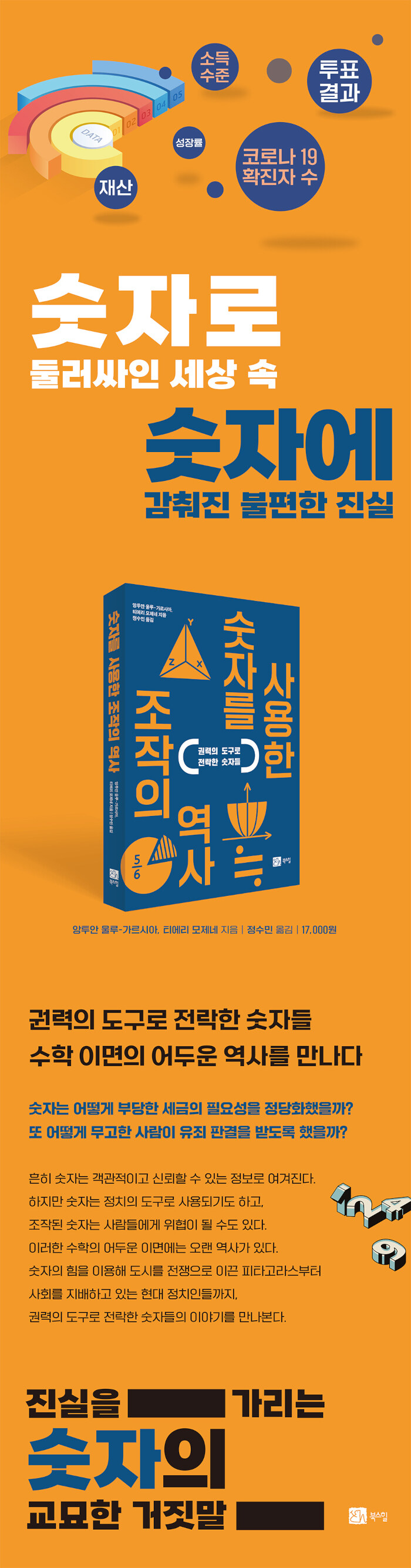 숫자를 사용한 조작의 역사 | 앙투안 울루-가르시아.티에리 모제네 | 알라딘