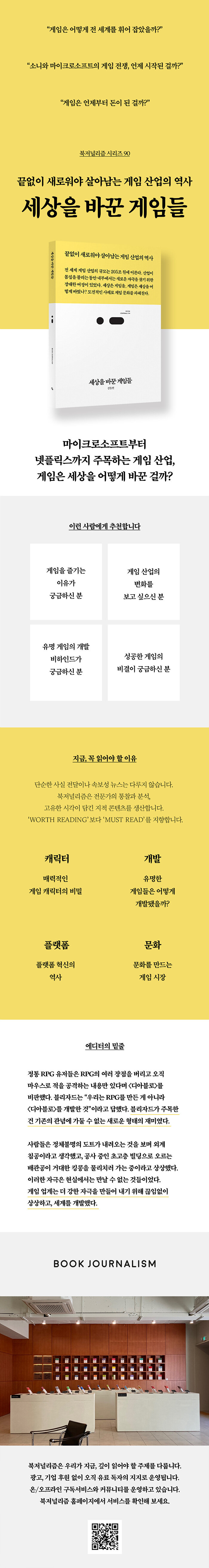 세상을 바꾼 게임들 | 북저널리즘 (Book Journalism) 90 | 김동현 | 알라딘