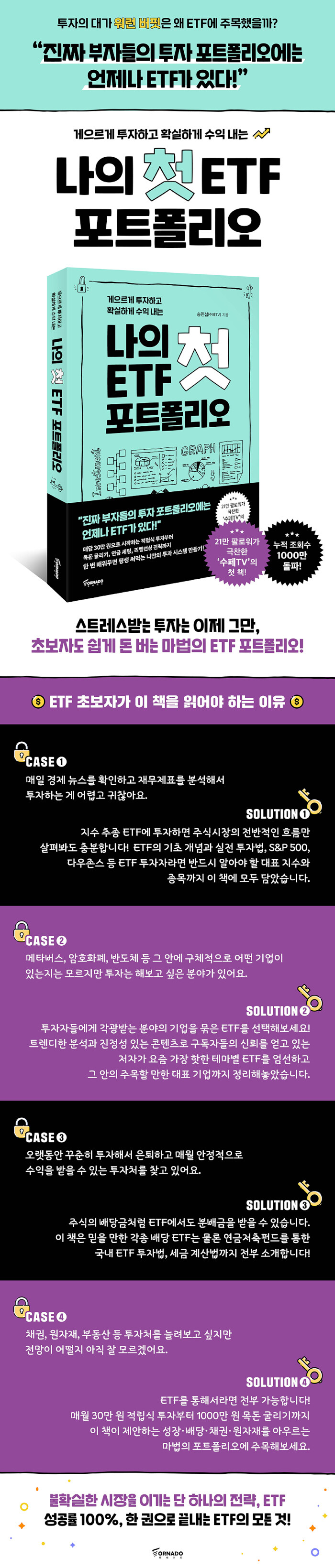 나의 첫 ETF 포트폴리오 | 송민섭(수페TV) | 알라딘