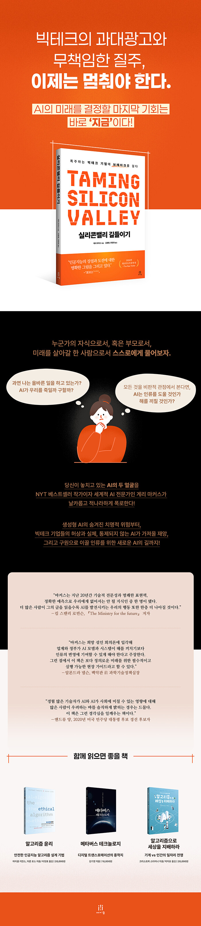 실리콘밸리 길들이기 | 게리 마커스