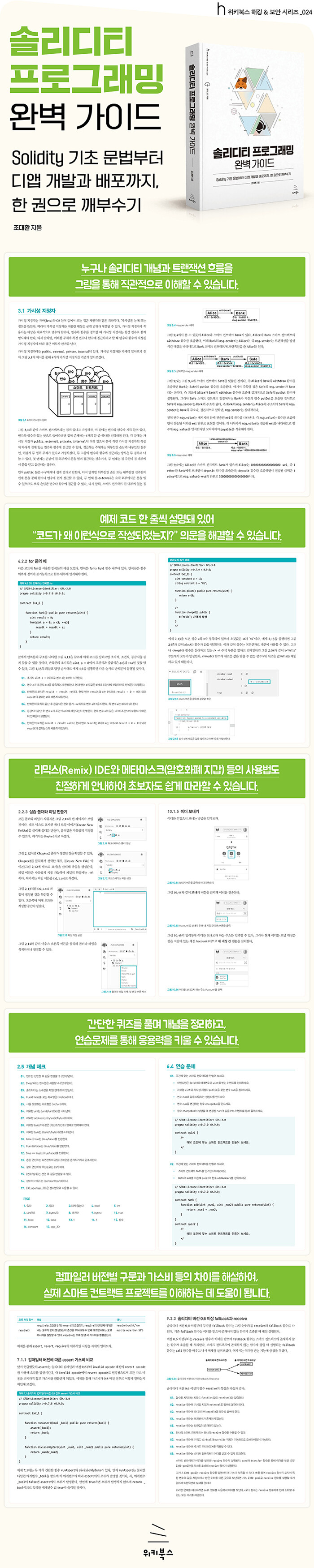 솔리디티 프로그래밍 완벽 가이드 | 위키북스 해킹 & 보안 시리즈 24 | 조대환 | 알라딘