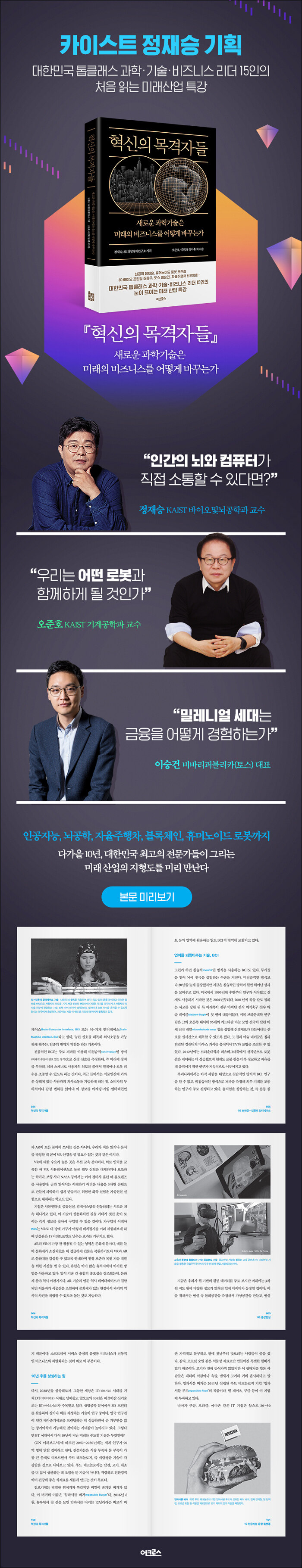 혁신의 목격자들 | 정재승 외