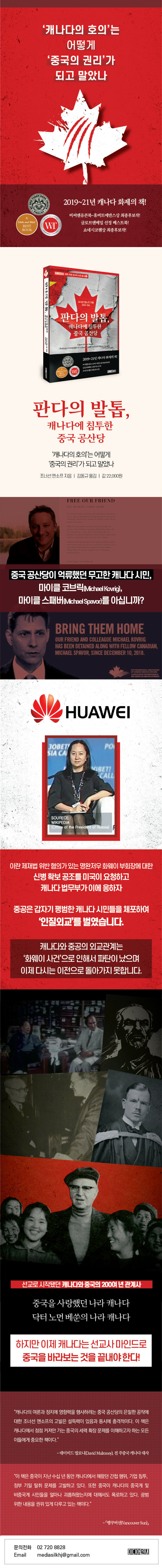 판다의 발톱, 캐나다에 침투한 중국 공산당 | 미디어워치 세계 자유·보수의 소리 총서 4 | 조너선 맨소프