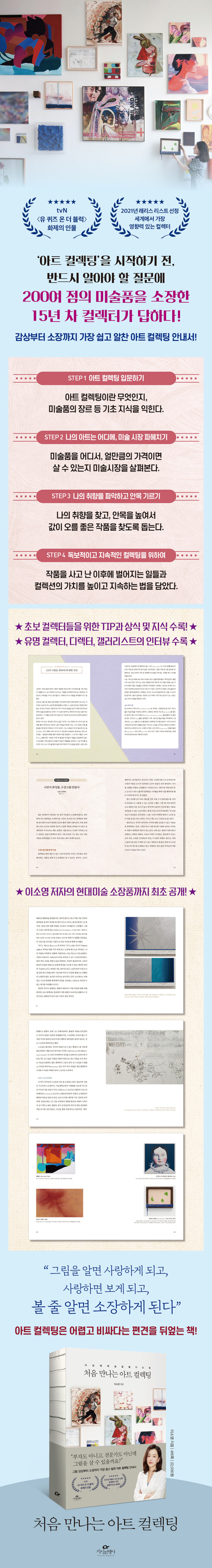 전자책] 처음 만나는 아트 컬렉팅 | 이소영 | 알라딘