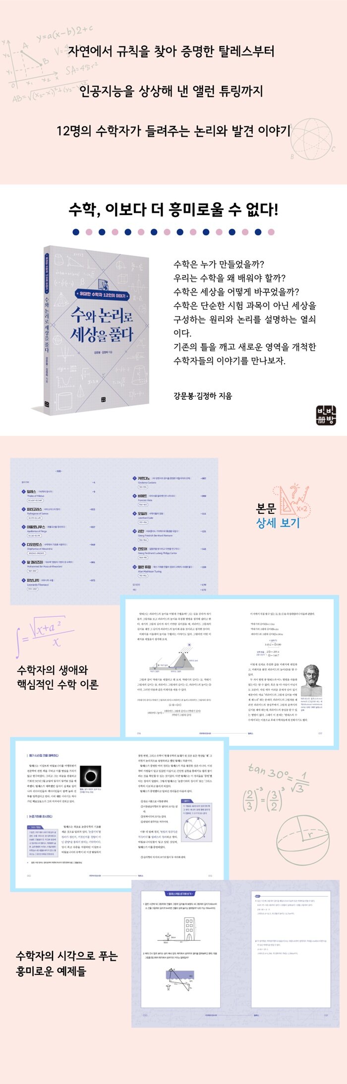 수와 논리로 세상을 풀다 | 강문봉.김정하 | 알라딘