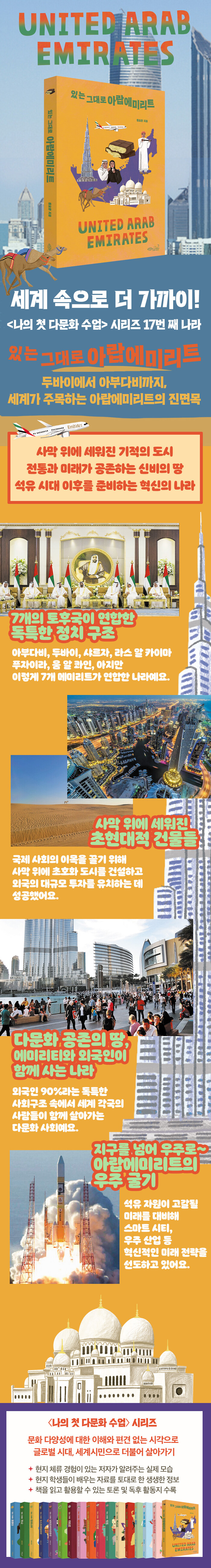 있는 그대로 아랍에미리트 | 나의 첫 다문화 수업 17 | 원요환 | 알라딘