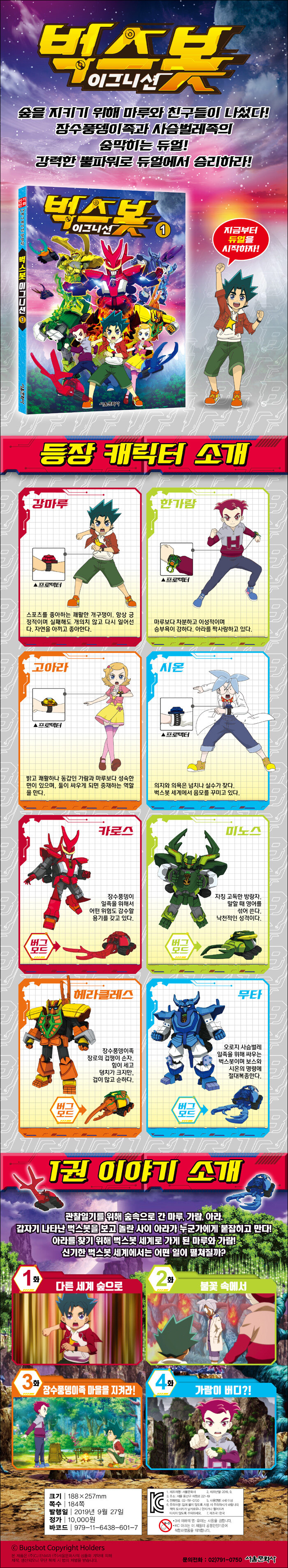 벅스봇 이그니션 1 | 벅스봇 이그니션 1 | 서울문화사 편집부 | 알라딘