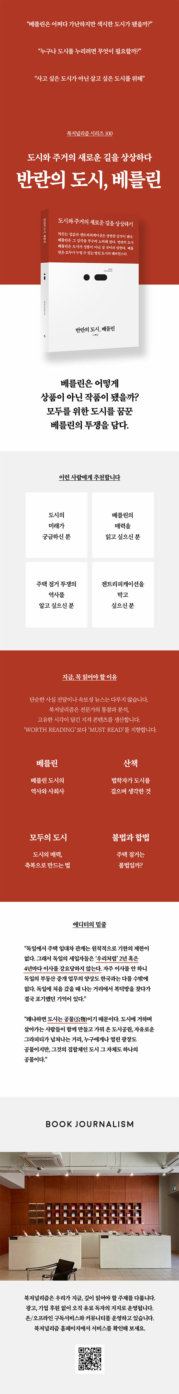 반란의 도시, 베를린 | 북저널리즘 (Book Journalism) 100 | 이계수 | 알라딘