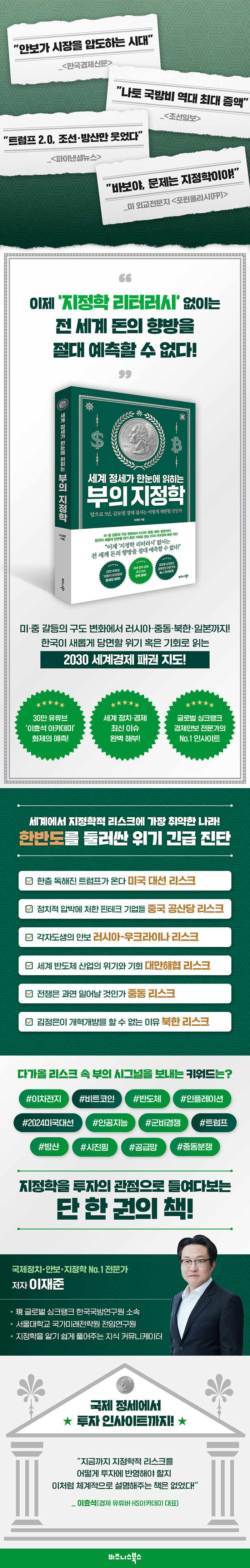 세계 정세가 한눈에 읽히는 부의 지정학 | 이재준 | 알라딘