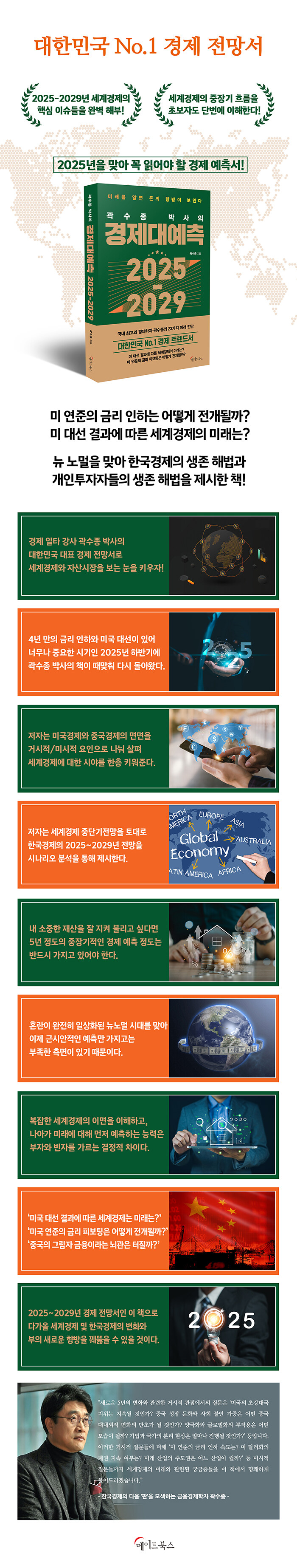 곽수종 박사의 경제대예측 2025-2029 | 곽수종 | 알라딘