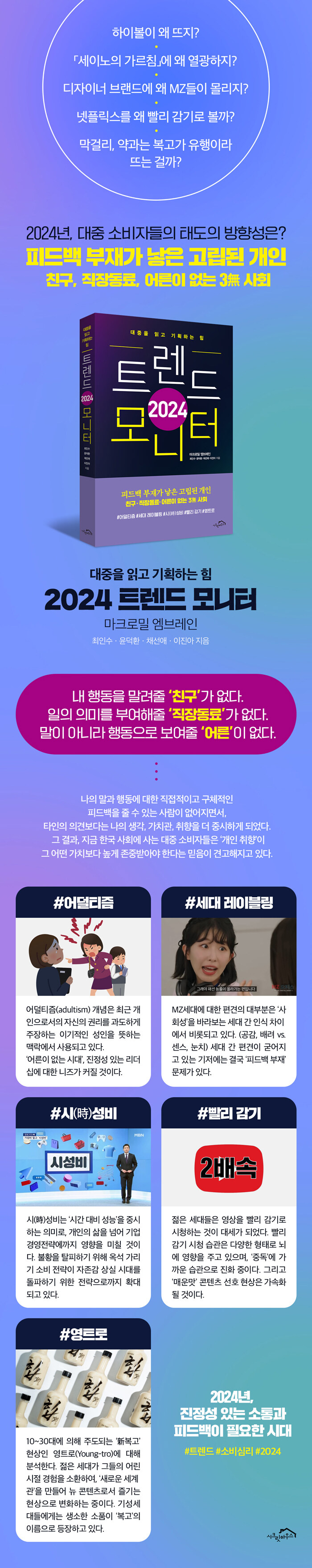 2024 트렌드 모니터 | 최인수 외 | 알라딘