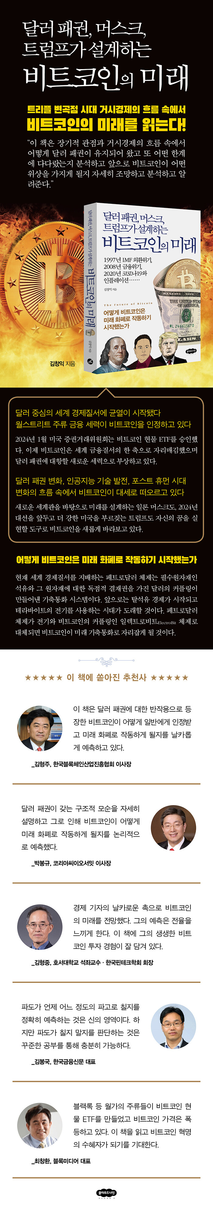 전자책] 달러 패권, 머스크, 트럼프가 설계하는 비트코인의 미래 | 김창익 | 알라딘