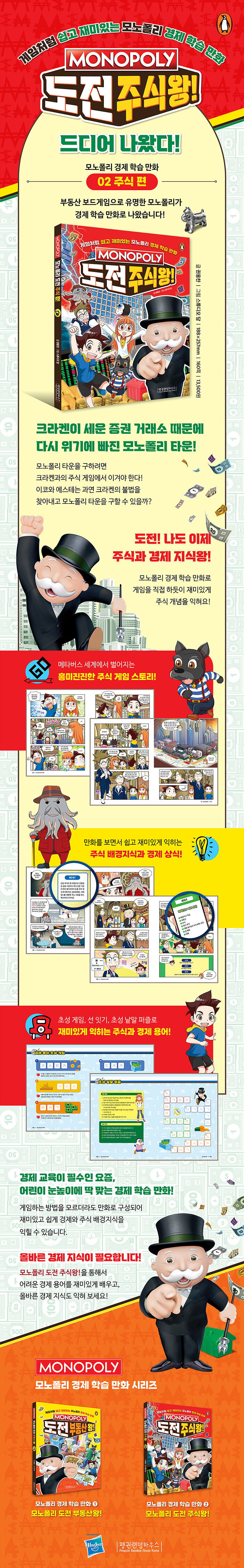 모노폴리 도전 주식왕! | 모노폴리 경제 학습 만화 2 | 권용찬 | 알라딘