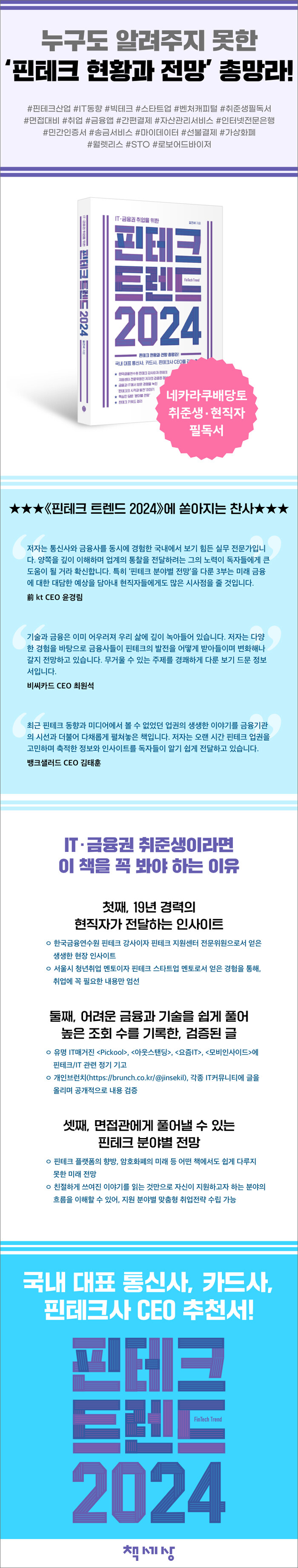 핀테크 트렌드 2024 | 길진세 | 알라딘