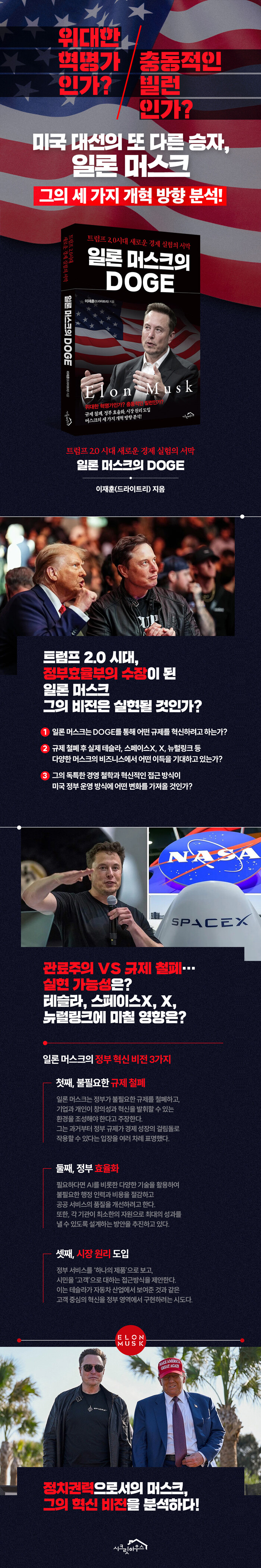 일론 머스크의 DOGE(정부효율부) | 이재훈(드라이트리) | 알라딘