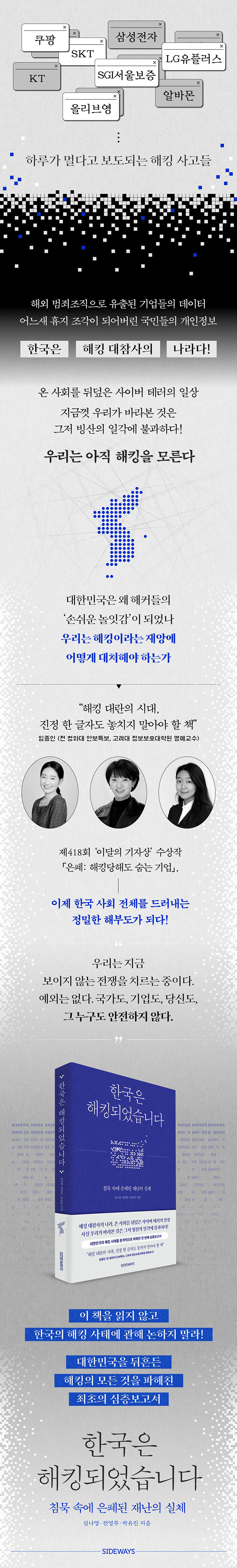 한국은 해킹되었습니다 | 심나영.전영주.박유진 | 알라딘