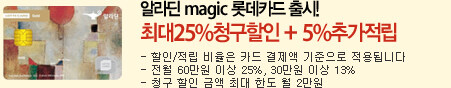 알라딘 magic 롯데카드 출시 25%청구할인 + 5%추가적립