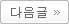 이전글