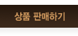 상품 판매하기