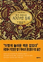 [중고] 1001밤 동화