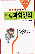 [중고] 1001가지 과학상식