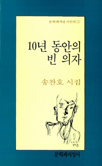 10년 동안의 빈 의자