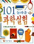 101 놀라운 과학실험