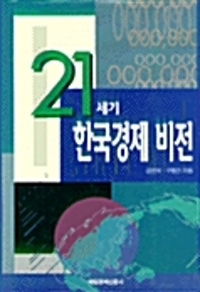 21세기 한국경제 비젼