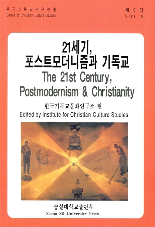 21세기 포스트모더니즘과 기독교