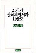 21세기 신국제질서와 한반도