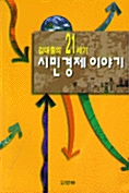 [중고] 김대중의 21세기 시민 경제 이야기