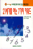 21세기를 여는 7가지 키워드