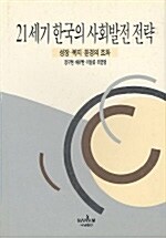 21세기 한국의 사회발전 전략