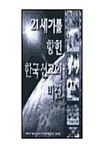 21세기를 향한 한국선교의 비전