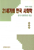 21세기의 한국 사회학