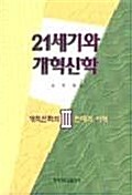 21세기와 개혁신학 3