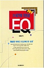 [중고] 21세기의 주인공 EQ