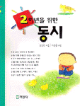 2학년을 위한 동시