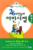 26위인들의 어린시절 : 세계편