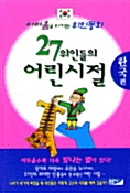 27위인들의 어린시절