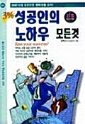 [중고] 3% 성공인의 노하우 모든것