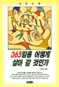 365일을 어떻게 살아 갈 것인가