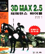 3D MAX 2.5 : 레퍼런스 바이블