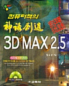 3D MAX 2.5