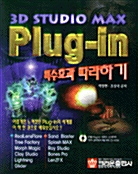 3D STUDIO MAX PLUG IN 특수효과 따라하기