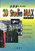 3D STUDIO MAX 