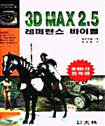 3D MAX 2.5 레퍼런스 바이블