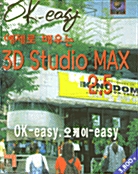 예제로 배우는 OK-EASY 3D STUDIO MAX 2.5