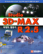 3D Studio MAX R2.5 : 최대의 활용서