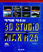 (예제로 배우는) 3D Studio MAX R2.5